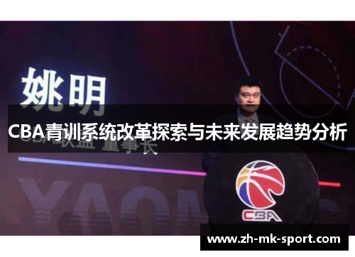 CBA青训系统改革探索与未来发展趋势分析