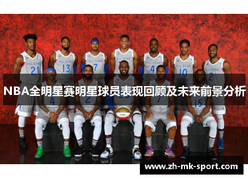 NBA全明星赛明星球员表现回顾及未来前景分析