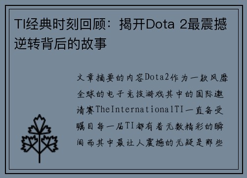 TI经典时刻回顾：揭开Dota 2最震撼逆转背后的故事