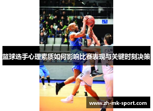 篮球选手心理素质如何影响比赛表现与关键时刻决策