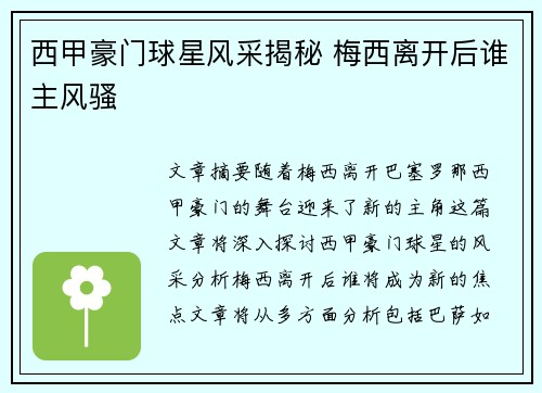 西甲豪门球星风采揭秘 梅西离开后谁主风骚