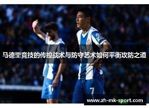 马德里竞技的传控战术与防守艺术如何平衡攻防之道