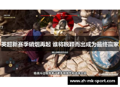 英超新赛季硝烟再起 谁将脱颖而出成为最终赢家