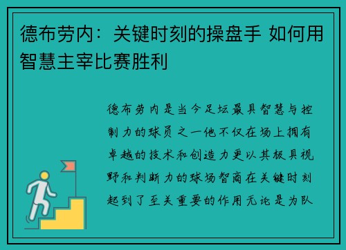 德布劳内：关键时刻的操盘手 如何用智慧主宰比赛胜利