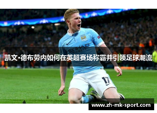 凯文·德布劳内如何在英超赛场称霸并引领足球潮流