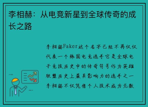 李相赫：从电竞新星到全球传奇的成长之路