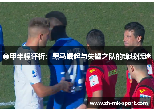 意甲半程评析：黑马崛起与失望之队的锋线低迷