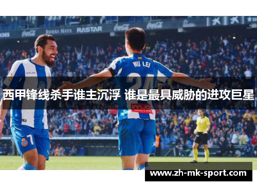 西甲锋线杀手谁主沉浮 谁是最具威胁的进攻巨星