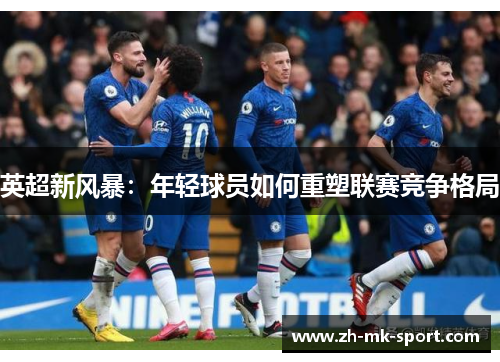 英超新风暴：年轻球员如何重塑联赛竞争格局