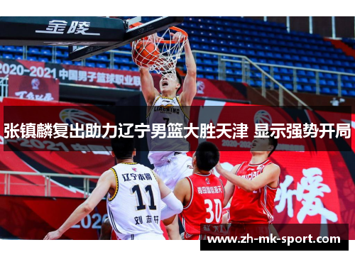 张镇麟复出助力辽宁男篮大胜天津 显示强势开局