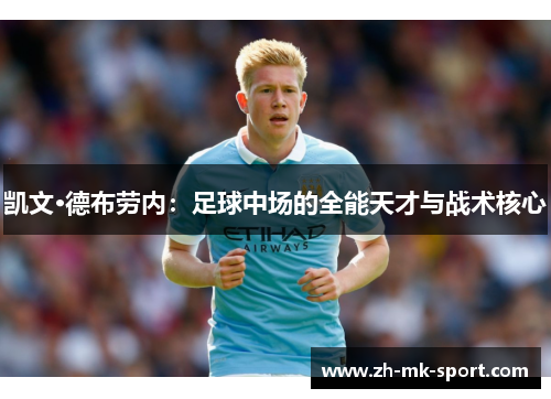 凯文·德布劳内：足球中场的全能天才与战术核心