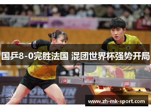 国乒8-0完胜法国 混团世界杯强势开局