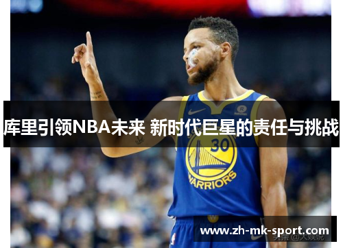 库里引领NBA未来 新时代巨星的责任与挑战