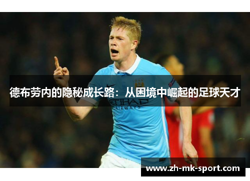 德布劳内的隐秘成长路：从困境中崛起的足球天才