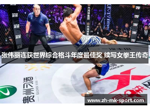 张伟丽连获世界综合格斗年度最佳奖 续写女拳王传奇