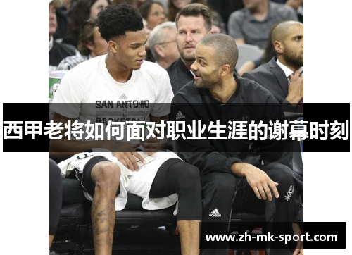 西甲老将如何面对职业生涯的谢幕时刻