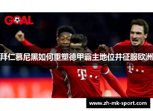 拜仁慕尼黑如何重塑德甲霸主地位并征服欧洲