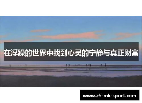在浮躁的世界中找到心灵的宁静与真正财富