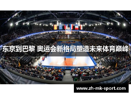 东京到巴黎 奥运会新格局塑造未来体育巅峰