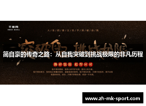 简自豪的传奇之路：从自我突破到挑战极限的非凡历程