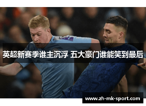 英超新赛季谁主沉浮 五大豪门谁能笑到最后