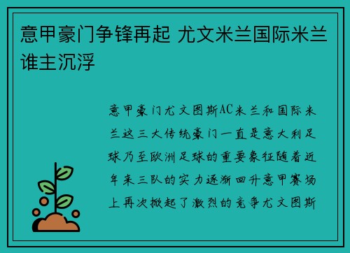 意甲豪门争锋再起 尤文米兰国际米兰谁主沉浮