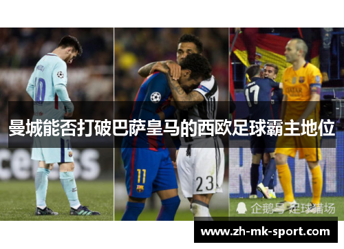 曼城能否打破巴萨皇马的西欧足球霸主地位