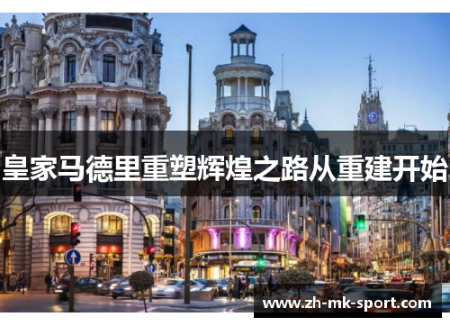 皇家马德里重塑辉煌之路从重建开始