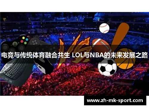 电竞与传统体育融合共生 LOL与NBA的未来发展之路
