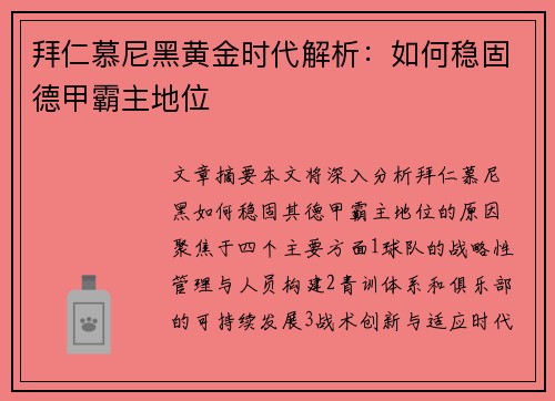 拜仁慕尼黑黄金时代解析：如何稳固德甲霸主地位