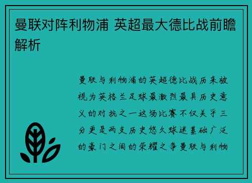 曼联对阵利物浦 英超最大德比战前瞻解析