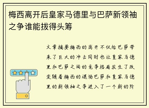 梅西离开后皇家马德里与巴萨新领袖之争谁能拔得头筹