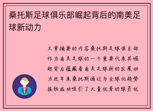 桑托斯足球俱乐部崛起背后的南美足球新动力