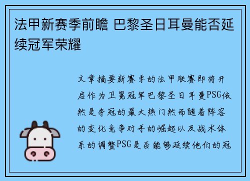 法甲新赛季前瞻 巴黎圣日耳曼能否延续冠军荣耀