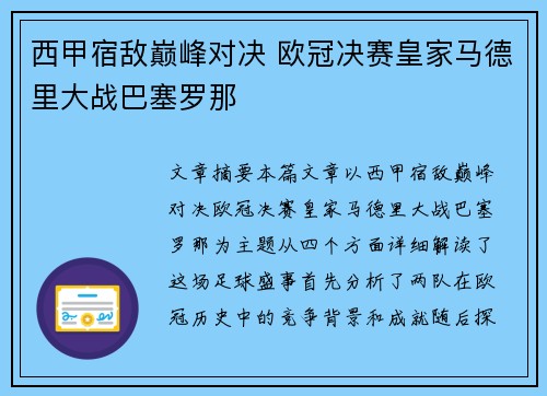 西甲宿敌巅峰对决 欧冠决赛皇家马德里大战巴塞罗那