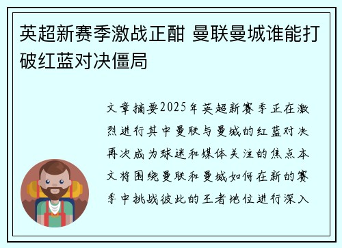 英超新赛季激战正酣 曼联曼城谁能打破红蓝对决僵局