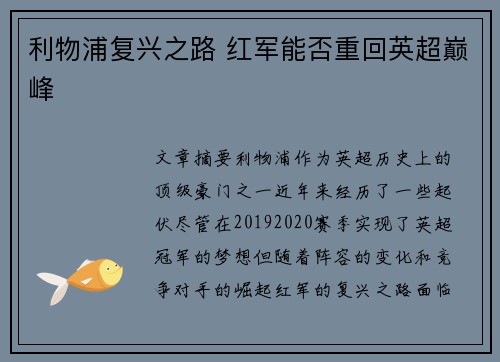 利物浦复兴之路 红军能否重回英超巅峰