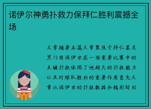 诺伊尔神勇扑救力保拜仁胜利震撼全场