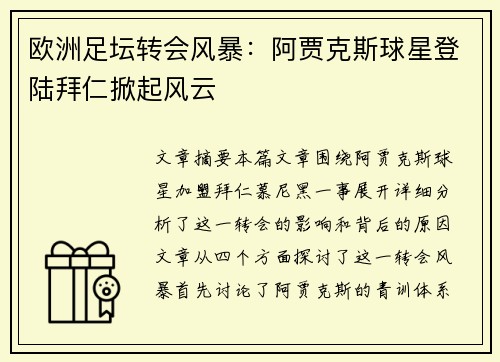 欧洲足坛转会风暴：阿贾克斯球星登陆拜仁掀起风云