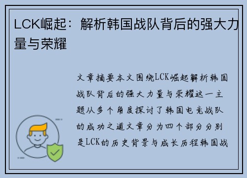 LCK崛起：解析韩国战队背后的强大力量与荣耀