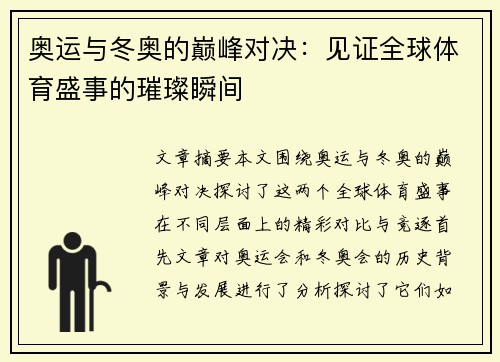 奥运与冬奥的巅峰对决：见证全球体育盛事的璀璨瞬间