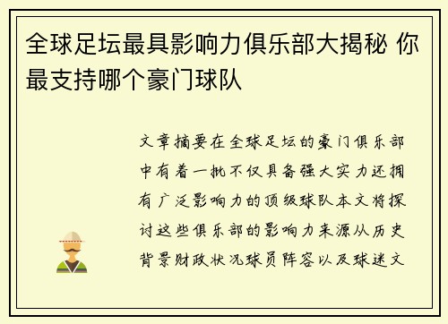 全球足坛最具影响力俱乐部大揭秘 你最支持哪个豪门球队