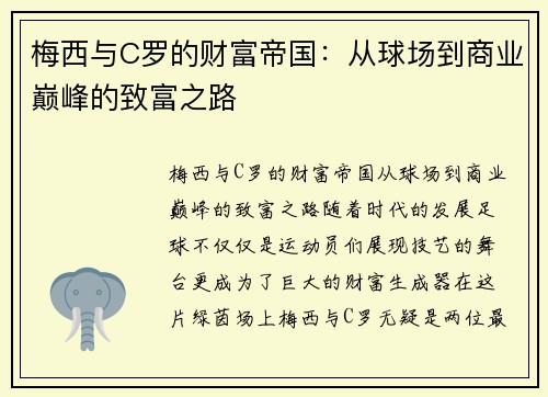 梅西与C罗的财富帝国：从球场到商业巅峰的致富之路