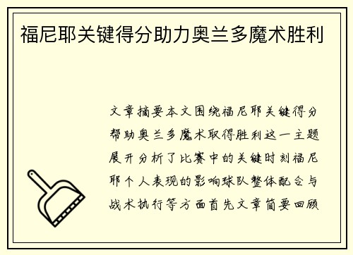 福尼耶关键得分助力奥兰多魔术胜利