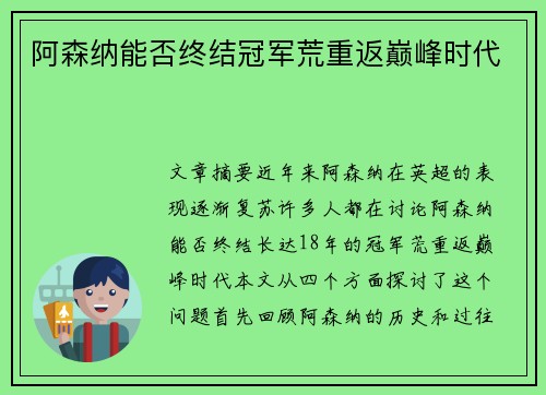 阿森纳能否终结冠军荒重返巅峰时代