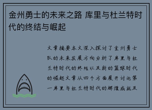 金州勇士的未来之路 库里与杜兰特时代的终结与崛起