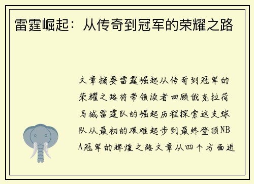 雷霆崛起：从传奇到冠军的荣耀之路