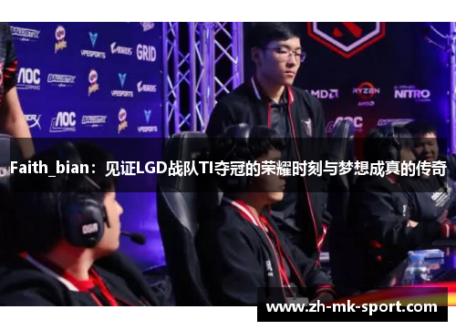 Faith_bian：见证LGD战队TI夺冠的荣耀时刻与梦想成真的传奇