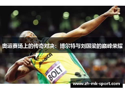 奥运赛场上的传奇对决：博尔特与刘国梁的巅峰荣耀