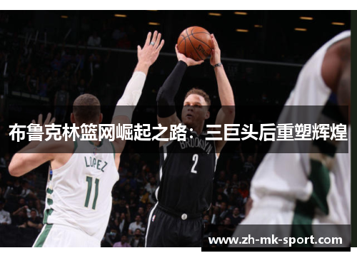 布鲁克林篮网崛起之路：三巨头后重塑辉煌